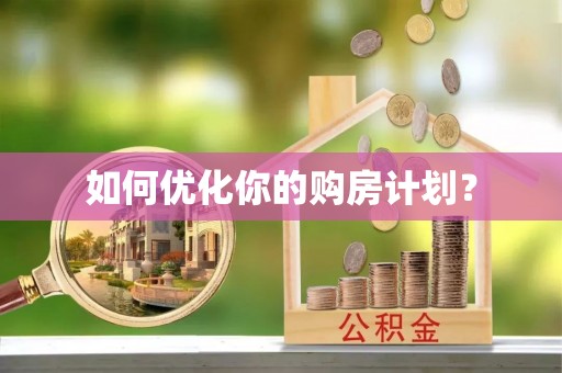 台东如何优化你的购房计划？