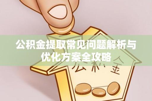 台东公积金提取常见问题解析与优化方案全攻略