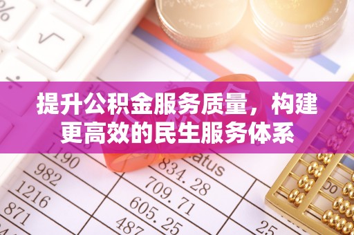 台东提升公积金服务质量，构建更高效的民生服务体系