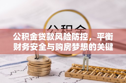 台东公积金贷款风险防控，平衡财务安全与购房梦想的关键