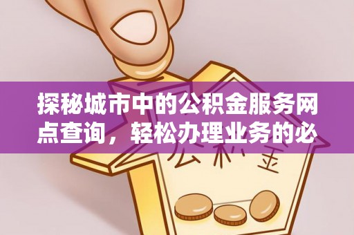 台东探秘城市中的公积金服务网点查询，轻松办理业务的必备指南