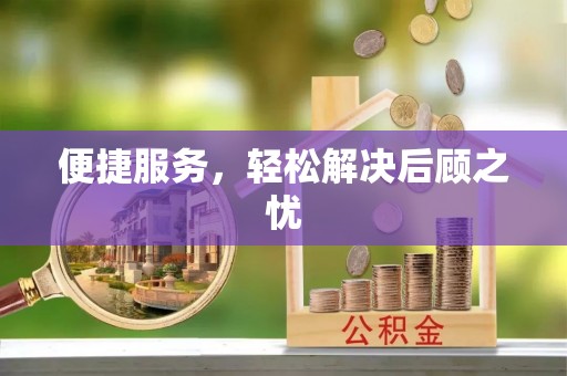 台东便捷服务，轻松解决后顾之忧
