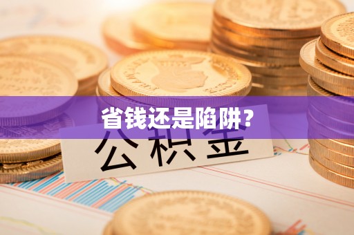台东省钱还是陷阱？