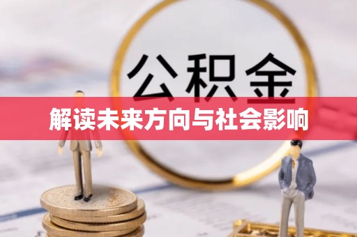 台东解读未来方向与社会影响