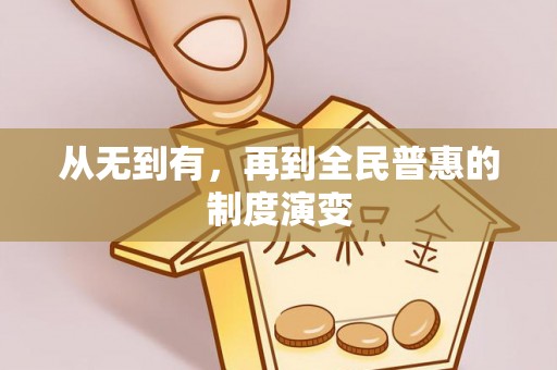 台东从无到有，再到全民普惠的制度演变