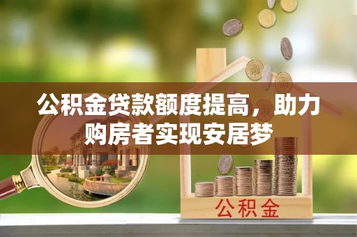 台东公积金贷款额度提高，助力购房者实现安居梦