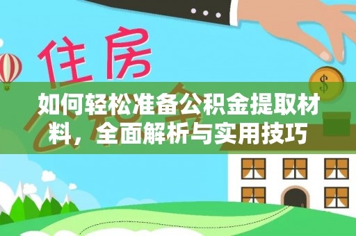 台东如何轻松准备公积金提取材料，全面解析与实用技巧