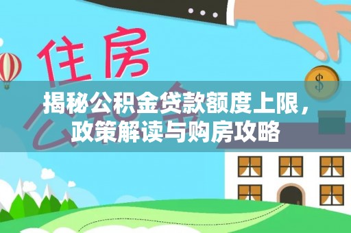 台东揭秘公积金贷款额度上限，政策解读与购房攻略