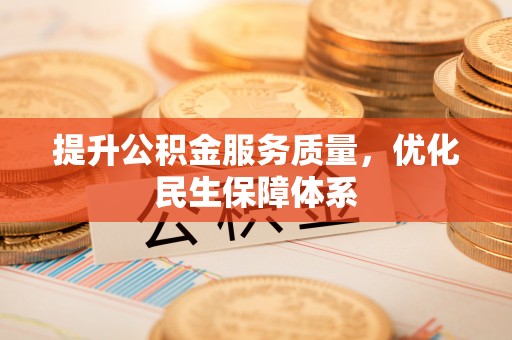 台东提升公积金服务质量，优化民生保障体系