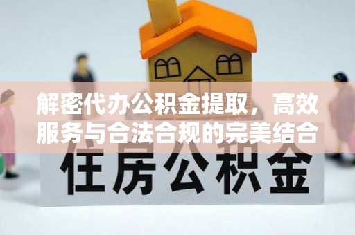 台东解密代办公积金提取，高效服务与合法合规的完美结合