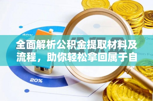 台东全面解析公积金提取材料及流程，助你轻松拿回属于自己的钱