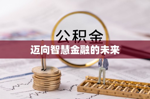 台东迈向智慧金融的未来