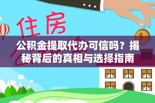 台东公积金提取代办可信吗？揭秘背后的真相与选择指南