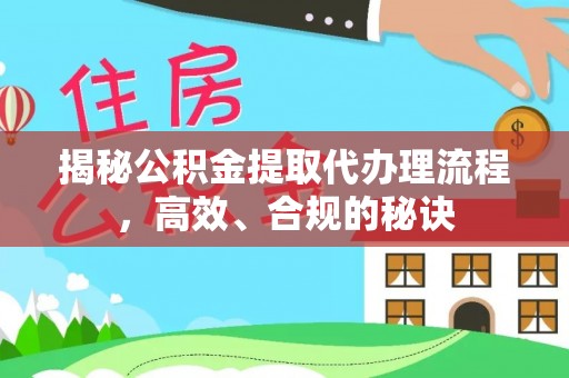 台东揭秘公积金提取代办理流程，高效、合规的秘诀