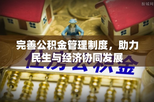 台东完善公积金管理制度，助力民生与经济协同发展