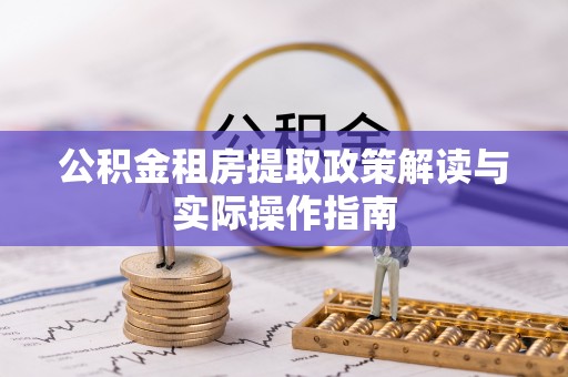 台东公积金租房提取政策解读与实际操作指南