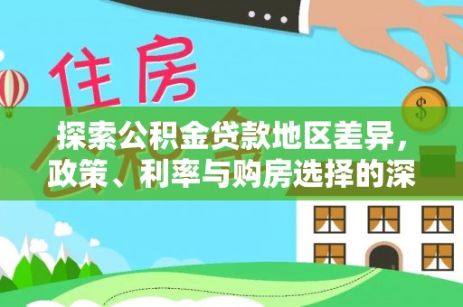 台东探索公积金贷款地区差异，政策、利率与购房选择的深度解析
