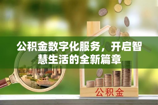 台东公积金数字化服务，开启智慧生活的全新篇章