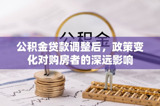 台东公积金贷款调整后，政策变化对购房者的深远影响