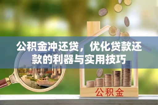 台东公积金冲还贷，优化贷款还款的利器与实用技巧