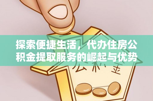 台东探索便捷生活，代办住房公积金提取服务的崛起与优势