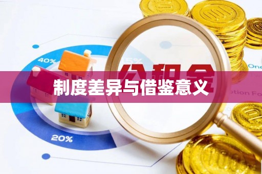 台东制度差异与借鉴意义
