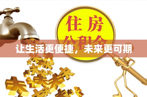 台东让生活更便捷，未来更可期