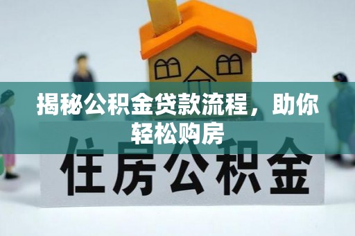 台东揭秘公积金贷款流程，助你轻松购房