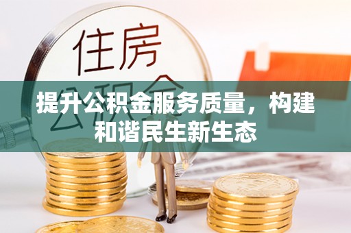 台东提升公积金服务质量，构建和谐民生新生态