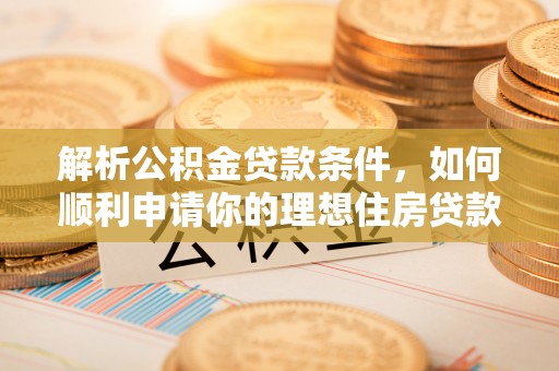台东解析公积金贷款条件，如何顺利申请你的理想住房贷款