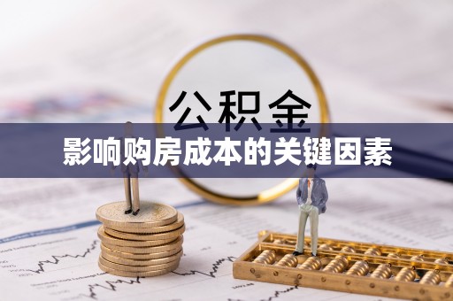 台东影响购房成本的关键因素