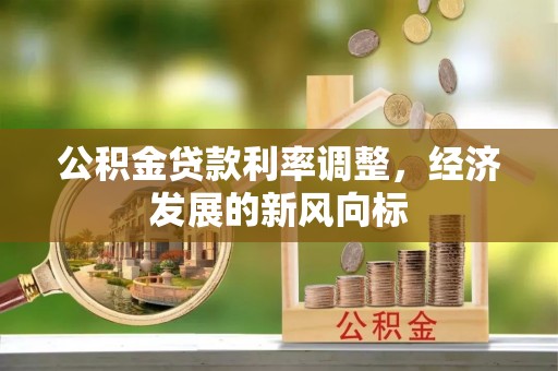 台东公积金贷款利率调整，经济发展的新风向标