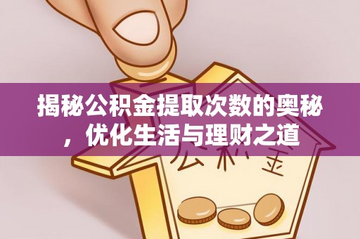 台东揭秘公积金提取次数的奥秘，优化生活与理财之道