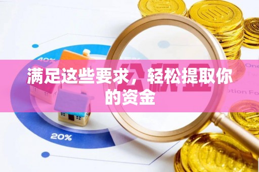 台东满足这些要求，轻松提取你的资金