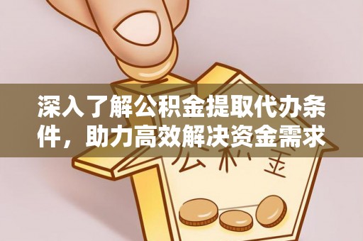 台东深入了解公积金提取代办条件，助力高效解决资金需求