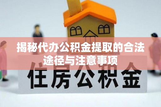 台东揭秘代办公积金提取的合法途径与注意事项