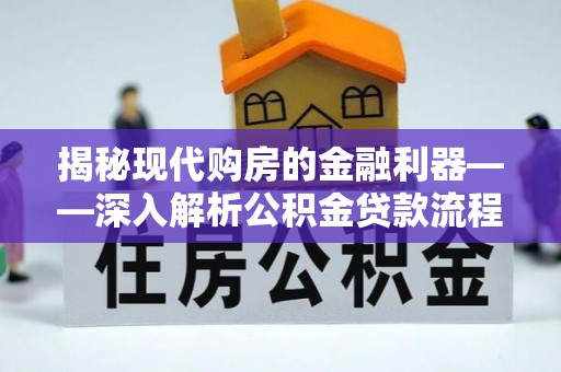 台东揭秘现代购房的金融利器——深入解析公积金贷款流程