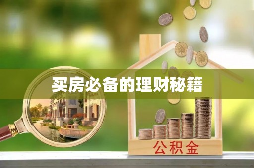 台东买房必备的理财秘籍