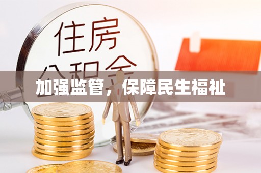 台东加强监管，保障民生福祉