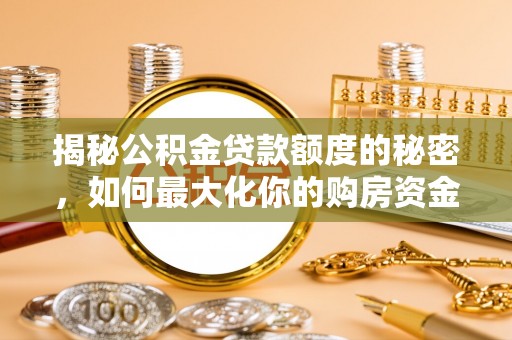 台东揭秘公积金贷款额度的秘密，如何最大化你的购房资金