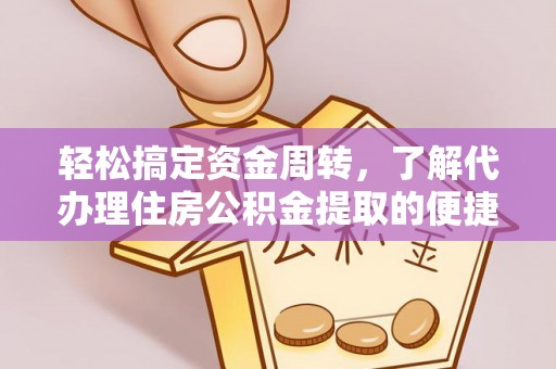 台东轻松搞定资金周转，了解代办理住房公积金提取的便捷之道