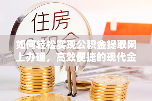 台东如何轻松实现公积金提取网上办理，高效便捷的现代金融服务