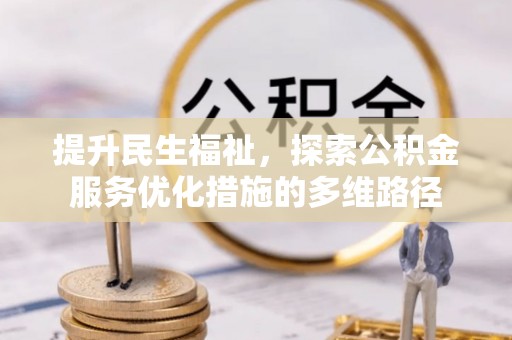台东提升民生福祉，探索公积金服务优化措施的多维路径