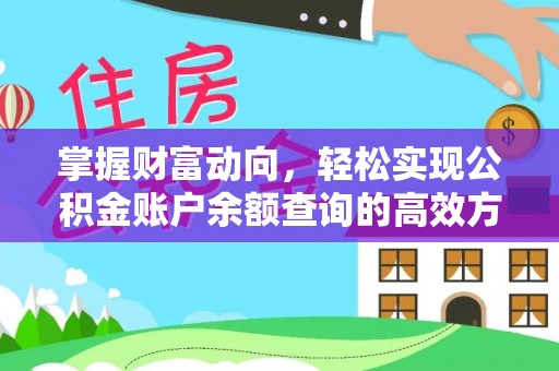 台东掌握财富动向，轻松实现公积金账户余额查询的高效方式