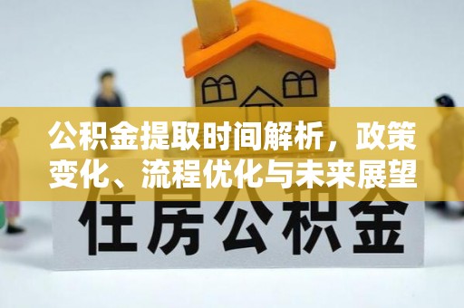 台东公积金提取时间解析，政策变化、流程优化与未来展望