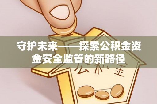 台东守护未来——探索公积金资金安全监管的新路径
