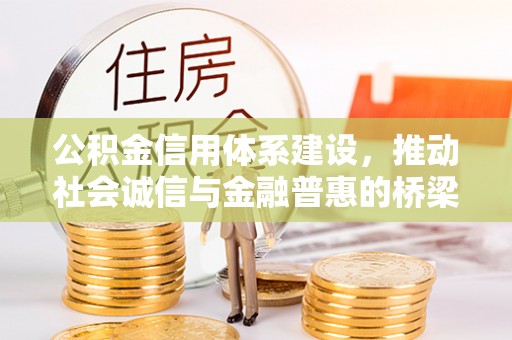 台东公积金信用体系建设，推动社会诚信与金融普惠的桥梁