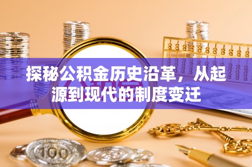 台东探秘公积金历史沿革，从起源到现代的制度变迁
