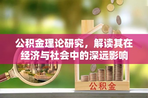 台东公积金理论研究，解读其在经济与社会中的深远影响
