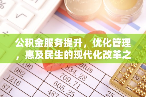 台东公积金服务提升，优化管理，惠及民生的现代化改革之路